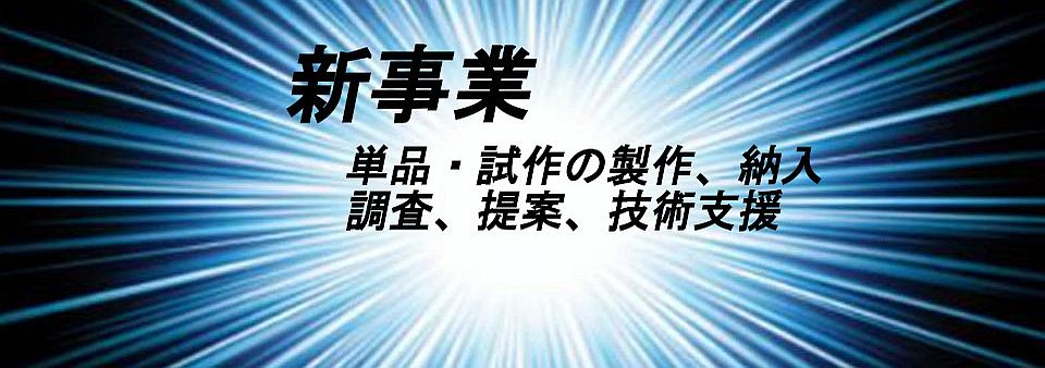 新事業