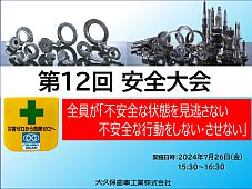 第12回安全大会